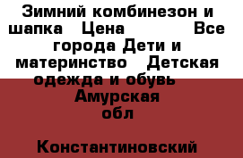 Зимний комбинезон и шапка › Цена ­ 2 500 - Все города Дети и материнство » Детская одежда и обувь   . Амурская обл.,Константиновский р-н